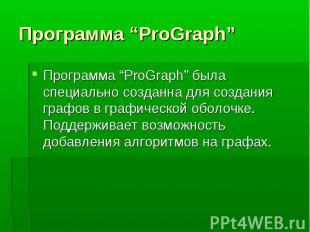 Программа “ProGraph” была специально созданна для создания графов в графической