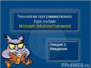 Технологии программирования. Курс на базе Microsoft Solutions Framework Лекция 1