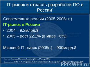 IT-рынок и отрасль разработки ПО в России* Современные реалии (2005-2006г.г.) IT