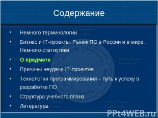 Содержание Немного терминологии Бизнес и IT-проекты. Рынок ПО в России и в мире.