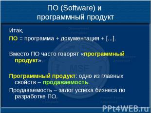 ПО (Software) и программный продукт Итак, ПО = программа + документация + [...].
