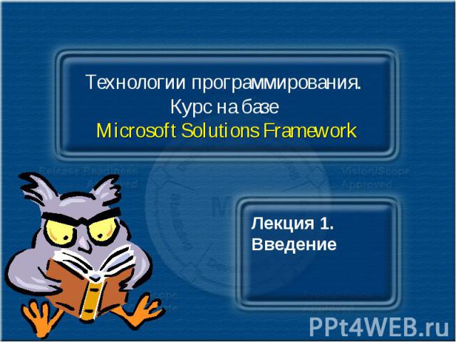 Технологии программирования. Курс на базе Microsoft Solutions Framework Лекция 1. Введение