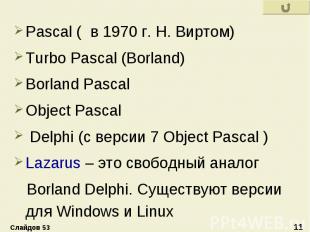 Pascal ( в 1970 г. Н. Виртом) Pascal ( в 1970 г. Н. Виртом) Turbo Pascal (Borlan