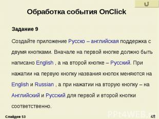 Обработка события OnClick Задание 9 Создайте приложение Русско – английская подд