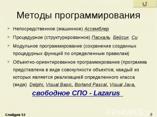 Методы программирования Непосредственное (машинное) Ассемблер Процедурное (струк