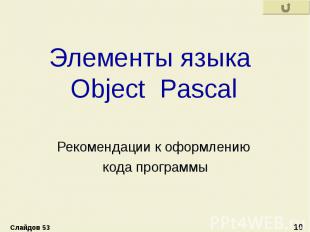 Элементы языка Object Pascal Рекомендации к оформлению кода программы