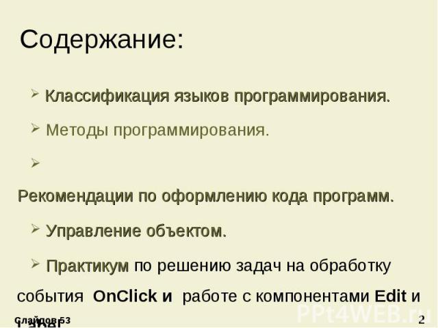 Классификация языков программирования. Методы программирования. Рекомендации по оформлению кода программ. Управление объектом. Практикум по решению задач на обработку события OnClick и работе с компонентами Edit и Label.