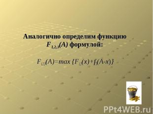 Аналогично определим функцию F1,2,3(A) формулой: F1,2,3(A)=max {F1,2(x)+f3(A-x)}