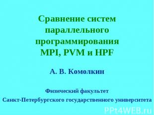 Сравнение систем параллельного программирования MPI, PVM и HPF А. В. Комолкин Фи