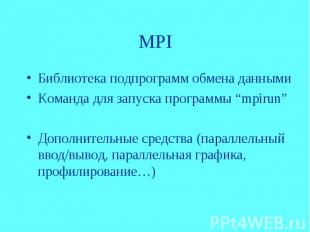 MPI Библиотека подпрограмм обмена данными Команда для запуска программы “mpirun”