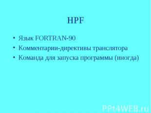 HPF Язык FORTRAN-90 Комментарии-директивы транслятора Команда для запуска програ