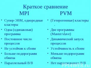 Краткое сравнение MPI PVM Супер-ЭВМ, однородные кластеры Одна (одинаковая) прогр