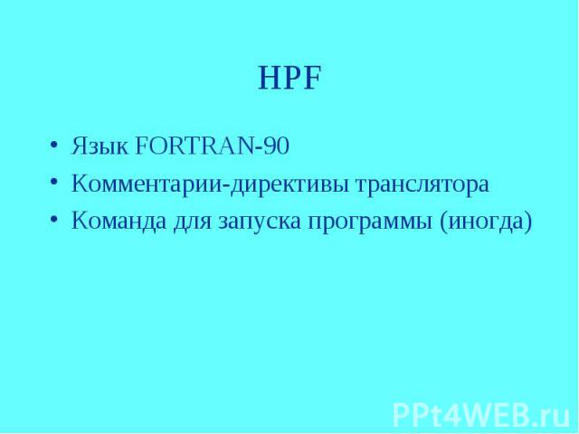 HPF Язык FORTRAN-90 Комментарии-директивы транслятора Команда для запуска программы (иногда)