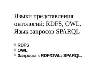 Языки представления онтологий: RDFS, OWL. Язык запросов SPARQL RDFS OWL Запросы