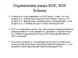 Ограничения языка RDF, RDF Schema Открытость и расширяемость RDF ведет к тому, ч