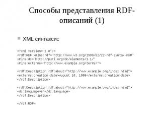 Способы представления RDF-описаний (1) XML синтаксис &lt;?xml version=&quot;1.0&