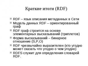 Краткие итоги (RDF) RDF – язык описания метаданных в Сети Модель данных RDF – ор