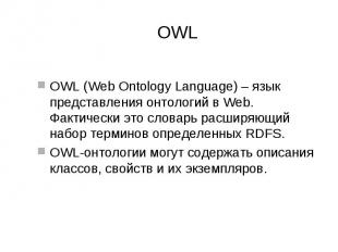 OWL OWL (Web Ontology Language) – язык представления онтологий в Web. Фактически