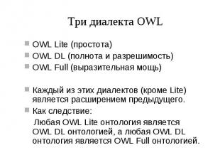 Три диалекта OWL OWL Lite (простота) OWL DL (полнота и разрешимость) OWL Full (в