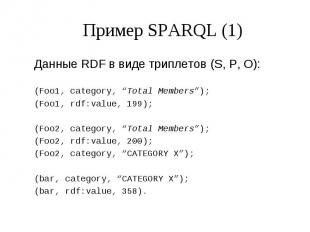 Пример SPARQL (1) Данные RDF в виде триплетов (S, P, O): (Foo1, category, “Total