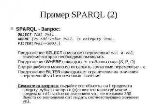 Пример SPARQL (2) SPARQL - Запрос: SELECT ?cat ?val WHERE {?x rdf:value ?val. ?x