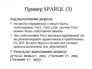 Пример SPARQL (3) Ход выполнения запроса: На место переменной x могут быть подст