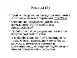 Классы (3) Группа ресурсов, являющихся классами в RDFS описывается термином rdfs