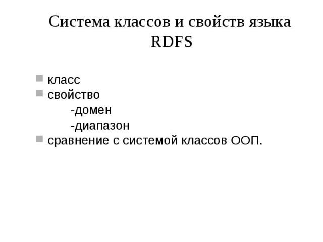 Система классов и свойств языка RDFS класс свойство -домен -диапазон сравнение с системой классов ООП.
