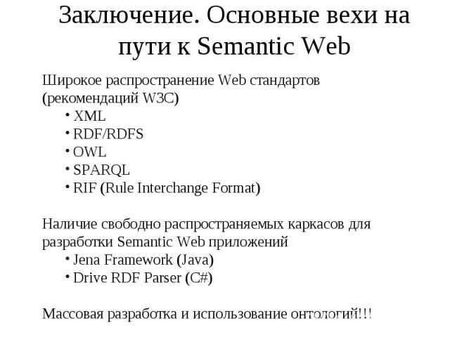 Заключение. Основные вехи на пути к Semantic Web