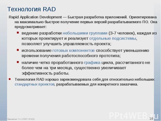 Rapid Application Development — Быстрая разработка приложений. Ориентирована на максимально быстрое получение первых версий разрабатываемого ПО. Она предусматривает: Rapid Application Development — Быстрая разработка приложений. Ориентиров…