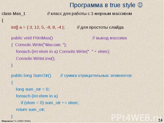 class Mas_1 // класс для работы с 1-мерным массивом class Mas_1 // класс для работы с 1-мерным массивом { int[] a = { 3, 12, 5, -9, 8, -4 }; // для простоты слайда public void PrintMas() // вывод массива { Console.Write("Массив: "); foreac…
