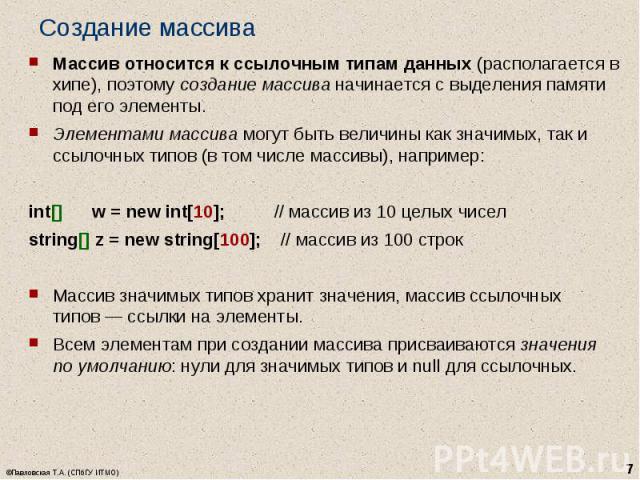 Массив относится к ссылочным типам данных (располагается в хипе), поэтому создание массива начинается с выделения памяти под его элементы. Массив относится к ссылочным типам данных (располагается в хипе), поэтому создание массива начинается с выделе…