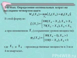 5-й этап. Определение оптимальных затрат на последнем четвертом шаге: 5-й этап.