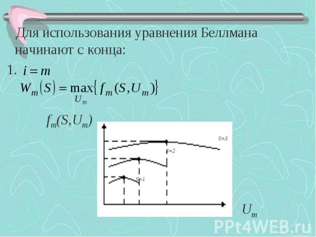 Для использования уравнения Беллмана начинают с конца: Для использования уравнения Беллмана начинают с конца: 1.