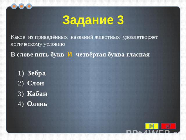 Задание 3 Какое из приведённых названий животных удовлетворяет логическому условию В слове пять букв И четвёртая буква гласная