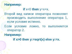 Например: Например: if x&lt;0 then y=x+x. Второй вид записи оператора позволяет