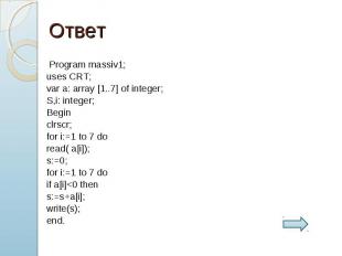 Program massiv1; Program massiv1; uses CRT; var a: array [1..7] of integer; S,i:
