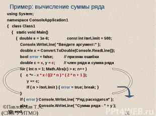 Пример: вычисление суммы ряда using System; namespace ConsoleApplication1 { clas
