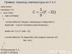 Пример: перевод температуры из F в С using System; namespace CA1 { class Class1