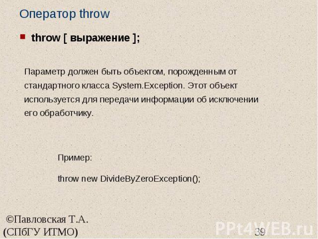 Оператор throw throw [ выражение ];