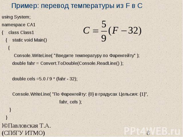 Пример: перевод температуры из F в С using System; namespace CA1 { class Class1 { static void Main() { Console.WriteLine( "Введите температуру по Фаренгейту" ); double fahr = Convert.ToDouble(Console.ReadLine() ); double cels =5.0 / 9 * (f…