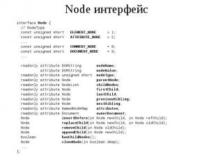 Node интерфейс interface Node { // NodeType const unsigned short ELEMENT_NODE =