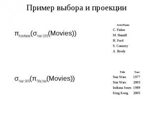 Пример выбора и проекции πActorName(σYear&gt;1976(Movies))
