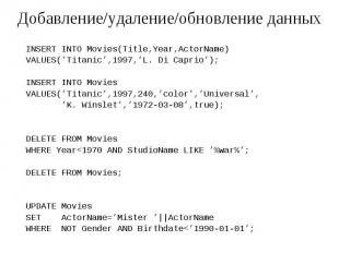 Добавление/удаление/обновление данных INSERT INTO Movies(Title,Year,ActorName) V