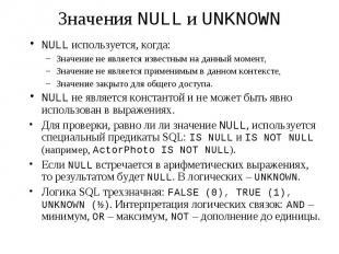 Значения NULL и UNKNOWN NULL используется, когда: Значение не является известным