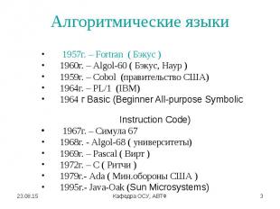 1957г. – Fortran ( Бэкус ) 1957г. – Fortran ( Бэкус ) 1960г. – Algol-60 ( Бэкус,