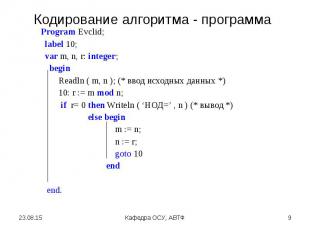 Program Evclid; Program Evclid; label 10; var m, n, r: integer; begin Readln ( m