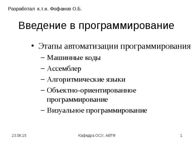 Этапы автоматизации программирования Этапы автоматизации программирования Машинные коды Ассемблер Алгоритмические языки Объектно-ориентированное программирование Визуальное программирование