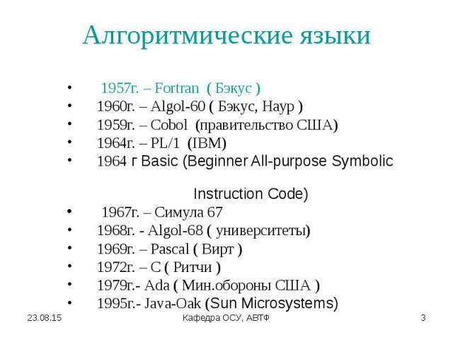 1957г. – Fortran ( Бэкус ) 1957г. – Fortran ( Бэкус ) 1960г. – Algol-60 ( Бэкус, Наур ) 1959г. – Cobol (правительство США) 1964г. – PL/1 (IBM) 1964 г Basic (Beginner All-purpose Symbolic Instruction Code) 1967г. – Симула 67 1968г. - Algol-68 ( униве…