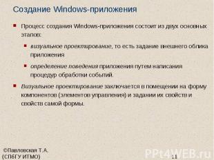 Создание Windows-приложения Процесс создания Windows-приложения состоит из двух